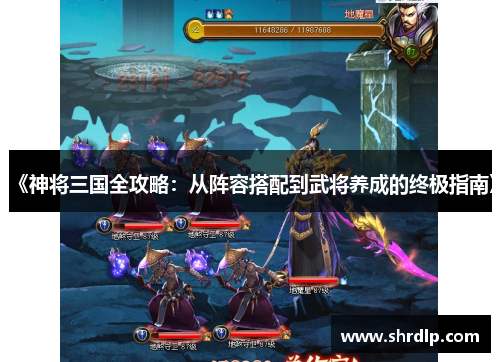 《神将三国全攻略：从阵容搭配到武将养成的终极指南》