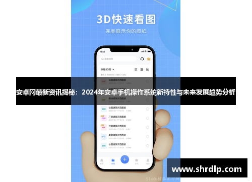 安卓网最新资讯揭秘：2024年安卓手机操作系统新特性与未来发展趋势分析