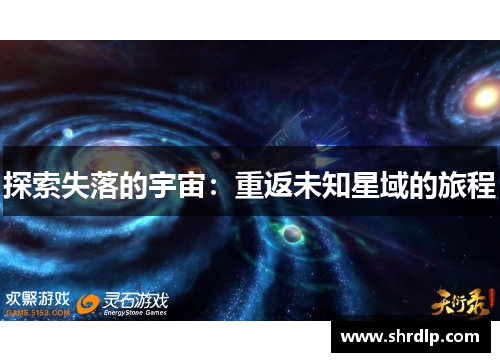 探索失落的宇宙：重返未知星域的旅程