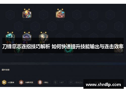 刀锋意志连招技巧解析 如何快速提升技能输出与连击效率