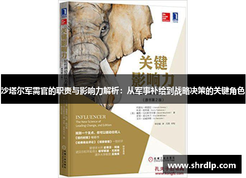 沙塔尔军需官的职责与影响力解析：从军事补给到战略决策的关键角色