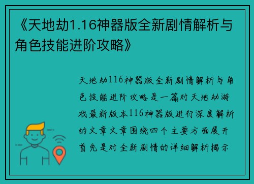 《天地劫1.16神器版全新剧情解析与角色技能进阶攻略》